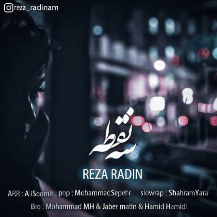 رضا رادین سه نقطه